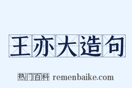 王亦大造句是什么意思的图片